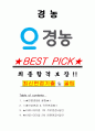 경농 면접기출(최신)+꿀팁[최종합격!] +1000대기업 1차 직무면접 + 2차 임원면접 최종합격자 답안 1페이지