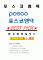 포스코엠텍 면접기출(최신)+꿀팁[최종합격!] +1000대기업 1차 직무면접 + 2차 임원면접 최종합격자 답안 1페이지