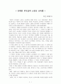 유대인 부모들의 소문난 교육법[마빈 토케이어] A+ 자료[작가의 의도 분석, Summary, 느낀점, 자아성찰 및 교훈, 시사점, 적용 계획, 주관적인 생각 및 평가, 생각에 대한 이유, 결론, 인상깊었던 문장 등) 1페이지