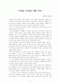 마음을 사로잡는 대화의 기술[야마다 미도리] A+ 자료[작가의 의도 분석, Summary, 느낀점, 자아성찰 및 교훈, 시사점, 적용 계획, 주관적인 생각 및 평가, 생각에 대한 이유, 결론, 인상깊었던 문장 등) 1페이지