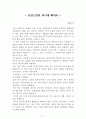 동양고전의 바다에 빠져라[최진기] A+ 자료[작가의 의도 분석, Summary, 느낀점, 자아성찰 및 교훈, 시사점, 적용 계획, 주관적인 생각 및 평가, 생각에 대한 이유, 결론, 인상깊었던 문장 등) 1페이지