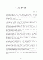 스스로 행복하라[법정스님] A+ 자료[작가의 의도 분석, Summary, 느낀점, 자아성찰 및 교훈, 시사점, 적용 계획, 주관적인 생각 및 평가, 생각에 대한 이유, 결론, 인상깊었던 문장 등) 1페이지