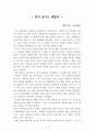 혼자 살아도 괜찮아[엘리아킴 키슬레브] A+ 자료[작가의 의도 분석, Summary, 느낀점, 자아성찰 및 교훈, 시사점, 적용 계획, 주관적인 생각 및 평가, 생각에 대한 이유, 결론, 인상깊었던 문장 등) 1페이지