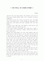 나의 하루는 4시 30분에 시작된다[김유진] A+ 자료[작가의 의도 분석, Summary, 느낀점, 자아성찰 및 교훈, 시사점, 적용 계획, 주관적인 생각 및 평가, 생각에 대한 이유, 결론, 인상깊었던 문장 등) 1페이지
