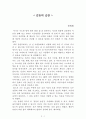 감동의 습관[송정림] A+ 자료[작가의 의도 분석, Summary, 느낀점, 자아성찰 및 교훈, 시사점, 적용 계획, 주관적인 생각 및 평가, 생각에 대한 이유, 결론, 인상깊었던 문장 등) 1페이지