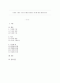 측정의 수준과 척도에 대해 설명하고 척도별 예를 제시하시오. 1페이지