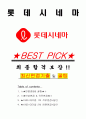 롯데시네마 면접기출(최신)+꿀팁[최종합격!] +1000대기업 1차 직무면접 + 2차 임원면접 최종합격자 답안 1페이지