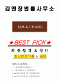 김앤장법률사무소 면접기출(최신)+꿀팁[최종합격!] +1000대기업 1차 직무면접 + 2차 임원면접 최종합격자 답안 1페이지