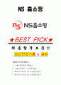 NS 홈쇼핑 면접기출(최신)+꿀팁[최종합격!] +1000대기업 1차 직무면접 + 2차 임원면접 최종합격자 답안 1페이지