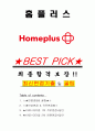 홈플러스 면접기출(최신)+꿀팁[최종합격!] +1000대기업 1차 직무면접 + 2차 임원면접 최종합격자 답안 1페이지