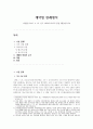 계약법 [판례평석] 대법원 2010. 6. 10. 선고 2009다101275 판결 [배당이의] 1페이지