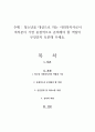 청소년을 대상으로 하는 사회복지사로서 여러분이 가장 중점적으로 준비해야 할 역량이 무엇인지 토론해 주세요 1페이지