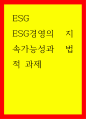 ESG경영의 지속가능성과 법적 과제 1페이지