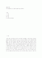 결혼과가족 나의 관점에서 보는 결혼의 장점과 단점 정리하기 2페이지