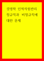 경영학 인적자원관리 정규직과 비정규직에 대한 문제 1페이지
