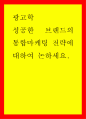 광고학 성공한 브랜드의 통합마케팅 전략에 대하여 논하세요 1페이지