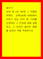 글쓰기 교재 제 2부 제1장 2 적절한 어휘의 선택(60쪽-76쪽에서 다루고 있는 단어 중 15개를 선정하여 그 단어에 대해 설명하고, 그 단어가 들어간 예문을 본인이 직접 작성하시오 1페이지
