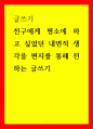 글쓰기 친구에게 평소에 하고 싶었던 내면적 생각을 편지를 통해 전하는 글쓰기 1페이지