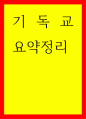 기독교학 기독교 요약정리 1페이지