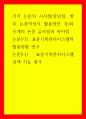 논문비교 각각 논문의 시사점(장단점, 향후 논문작성시 활용방안 등)과 두개의 논문 유사점과 차이점, 논문(가표준기록관리시스템의 활용현황 연구, 논문(나표준기록관리시스템 검색 기능 평가 1페이지