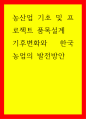 농산업 기초 및 프로젝트 품목설계 기후변화와 한국 농업의 발전방안 1페이지