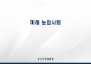 농수산경영회계 미래 농업사회 - 농수산경영회계 - 미래 농업사회 소개, 테마공원 사례, 치유산업 1페이지