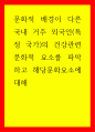 다문화 문화적 배경이 다른 국내 거주 외국인(특정 국가)의 건강관련 문화적 요소를 파악하고 해당문화요소에 대해 1페이지