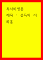 독서비평문 설득의 어려움 1페이지