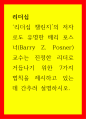 리더십 리더십 챌린지의 저자로도 유명한 배리 포스너(Barry Z 1페이지