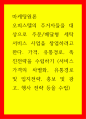 마케팅원론 오피스텔의 주거자들을 대상으로 주문,배달형 세탁서비스 사업을 창업하려고 한다 1페이지