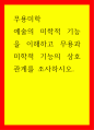 무용미학 예술의 미학적 기능을 이해하고 무용과 미학적 기능의 상호관계를 조사하시오 1페이지