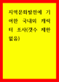 문화 지역문화발전에 기여한 국내외 캐릭터 조사(갯수 제한없음) 1페이지