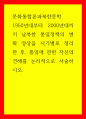 문화통합론북한문학 1950년대부터 2000년대까지 남북한 통일정책의 변화 양상을 시기별로 정리한 후, 통일에 관한 자신의 견해를 논리적으로 서술하시오 1페이지