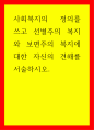 사회복지 사회복지의 정의를 쓰고 선별주의 복지와 보편주의 복지에 대한 자신의 견해를 서술하시오 1페이지