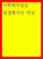 사회복지실습 종결평가서 작성 1페이지