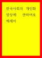사회학 한국사회의 개인화 양상에 관하여로 에세이 1페이지