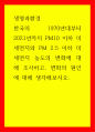 생명과환경 한국의 1970년대부터 2021년까지 PM10 이하 미세먼지와 PM 2 1페이지