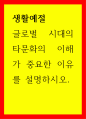 생활예절 글로벌 시대의 타문화의 이해가 중요한 이유를 설명하시오 1페이지