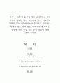 결혼 및 출산에 대한 인식변화로 인해 가족의 규모는 점차 축소되고 있고, 이로인해 형제가 없는 외동아이들이 증가하고 있습니다 1페이지