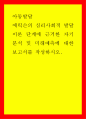 아동발달 에릭슨의 심리사회적 발달이론 단계에 근거한 자기분석 및 미래예측에 대한 보고서를 작성하시오 1페이지