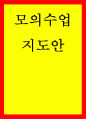 외국어로서의 한국어교육실습 모의수업 지도안 1페이지