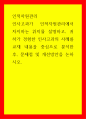 인적자원 인사고과가 인적자원관리에서 차지하는 위치를 설명하고, 귀하가 경험한 인사고과의 사례를 교재 내용을 중심으로 분석한 후, 문제점 및 개선방안을 논 1페이지