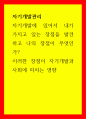 자기개발관리 자기개발에 있어서 내가 가지고 있는 장점을 발견하고 나의 장점이 무엇인가  이러한 장점이 자기개발과 사회에 미치는 영향 1페이지