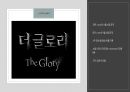 조사 드라마 더글로리 캐릭터분석조사 3페이지