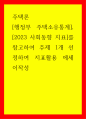 행정부 주택소유통계, 2023 사회동향 지표를 참고하여 주제 1개 선정하여 지표활용 에세이 - 주택론 1페이지