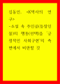 창작학 김동인, K박사의 연구 - 소설 속 주인공(등장인물)의 행동(선택)을 긍정적인 사회구현의 측면에서 비판할 것 1페이지
