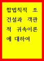형법총론 합법칙적 조건설과 객관적 귀속이론에 대하여 1페이지