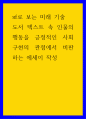 sf로 보는 미래 기술 도서 텍스트 속 인물의 행동을 긍정적인 사회 구현의 관점에서 비판하는 에세이 작성 1페이지