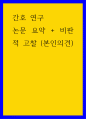 간호 연구 논문 요약, 비판적 고찰 (본인의견) 1페이지