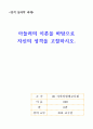 성격심리학 과제 : 아들러의 이론을 바탕으로  자신의 성격을 고찰하시오. 1페이지